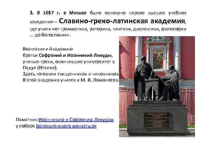 Первое высшее. Первое высшее учебное заведение — Славяно-греко-латинская Академия. В 1687 Г В Москве было основано первое высшее учебное заведение. Славяно-греко-латинская Академия в России 1687 памятник Лихудам. Греко-латинская школа при Чудовом монастыре.