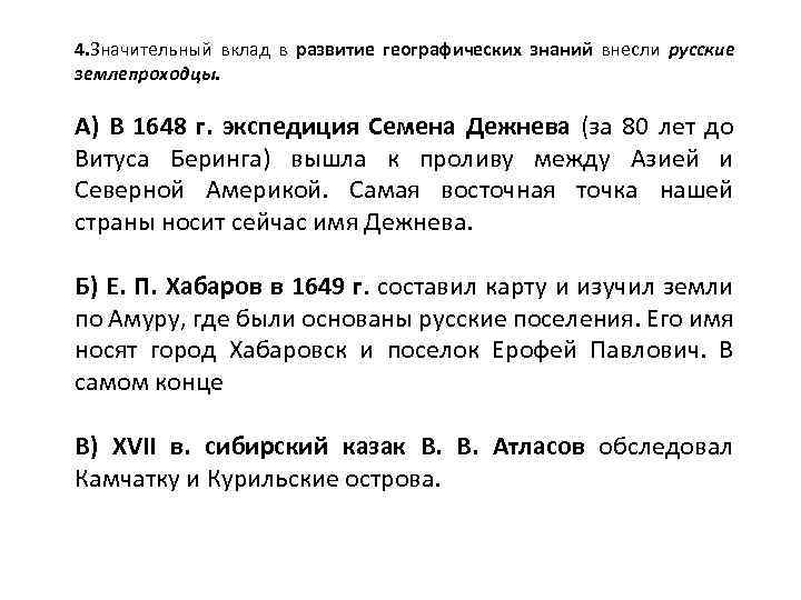 4. Значительный вклад в развитие географических знаний внесли русские землепроходцы. А) В 1648 г.