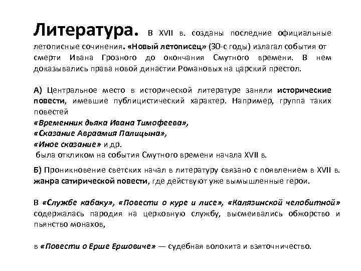 Литература. В XVII в. созданы последние официальные летописные сочинения. «Новый летописец» (30 -с годы)
