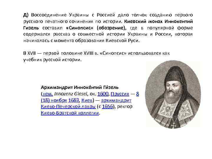 Д) Воссоединение Украины с Россией дало толчок созданию первого русского печатного сочинения по истории.