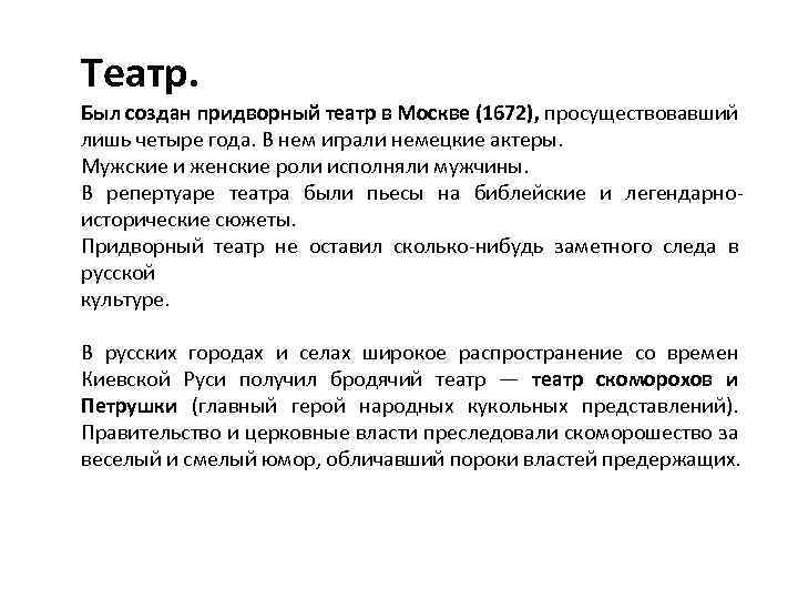 Театр. Был создан придворный театр в Москве (1672), просуществовавший лишь четыре года. В нем