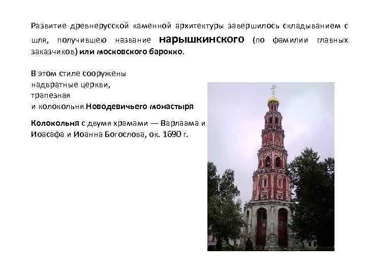 Развитие древнерусской каменной архитектуры завершилось складыванием с шля, получившею название нарышкинского (по фамилии главных