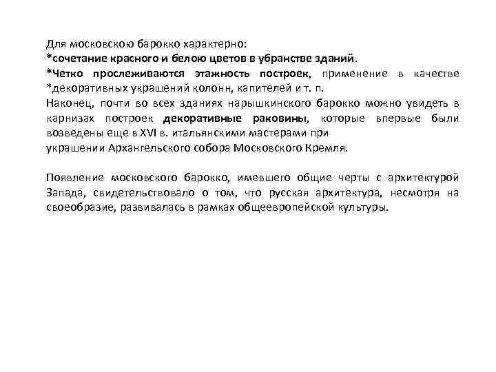 Для московскою барокко характерно: *сочетание красного и белою цветов в убранстве зданий. *Четко прослеживаются