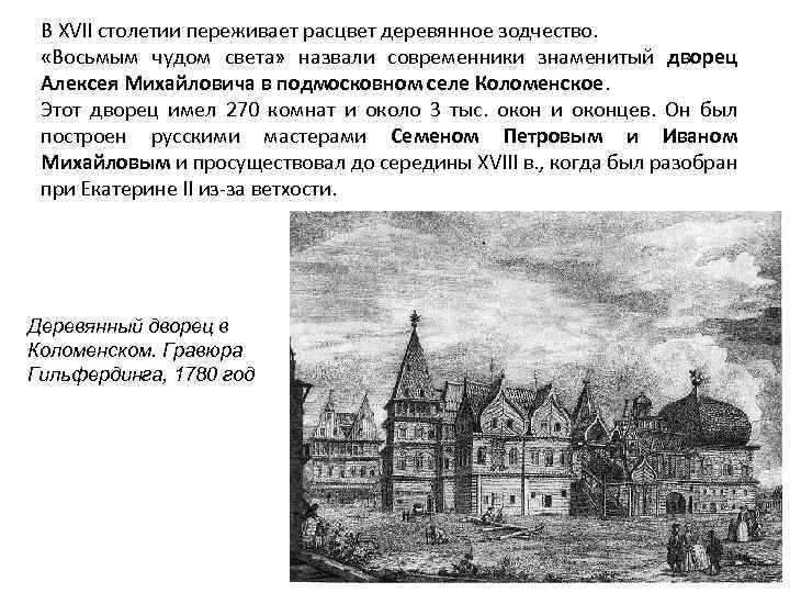 Xvii век называют временем расцвета. Коломенское дворца Алексея Михайловича XVII века. Дворец Алексея Михайловича в Коломенском 17 век Архитектор. Дворец царя Алексея Михайловича в подмосковном селе Коломенское. Дворец Алексея Михайловича в Коломенском 17 век ЕГЭ.