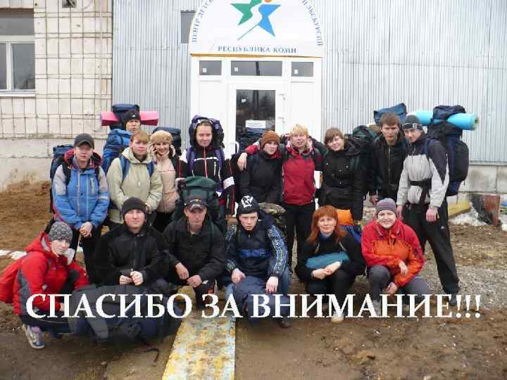 СПАСИБО ЗА ВНИМАНИЕ!!! 