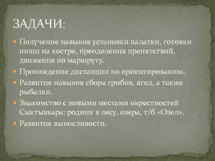ЗАДАЧИ: Получение навыков установки палатки, готовки пищи на костре, преодоления препятствий, движения по маршруту.