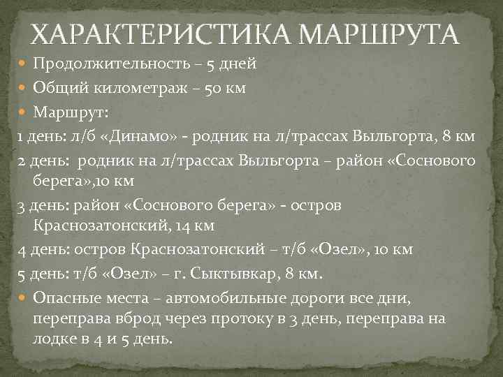 ХАРАКТЕРИСТИКА МАРШРУТА Продолжительность – 5 дней Общий километраж – 50 км Маршрут: 1 день: