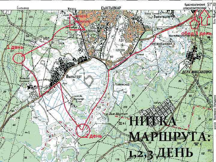 НИТКА МАРШРУТА: 1, 2, 3 ДЕНЬ 
