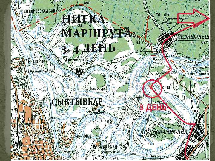НИТКА МАРШРУТА: 3, 4 ДЕНЬ 