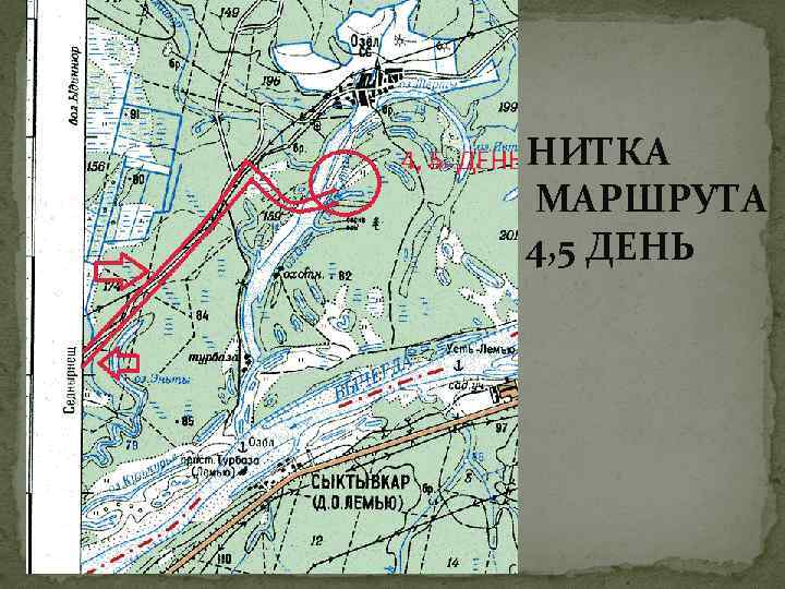 НИТКА МАРШРУТА 4, 5 ДЕНЬ 