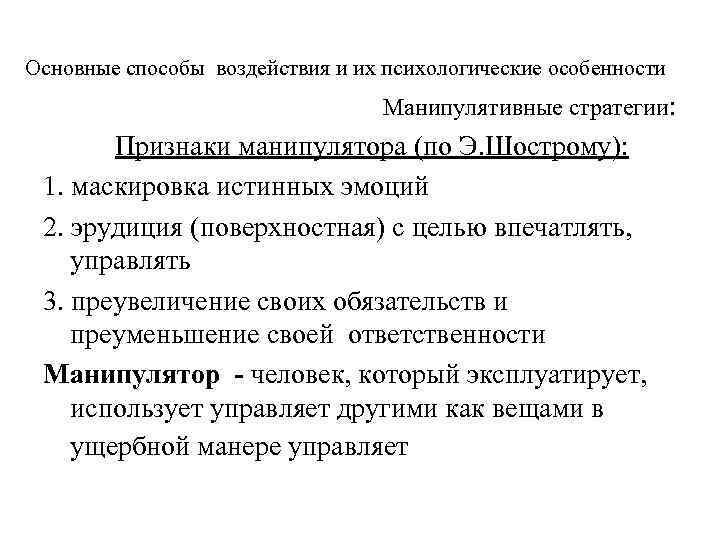 Основные способы воздействия и их психологические особенности Манипулятивные стратегии: Признаки манипулятора (по Э. Шострому):