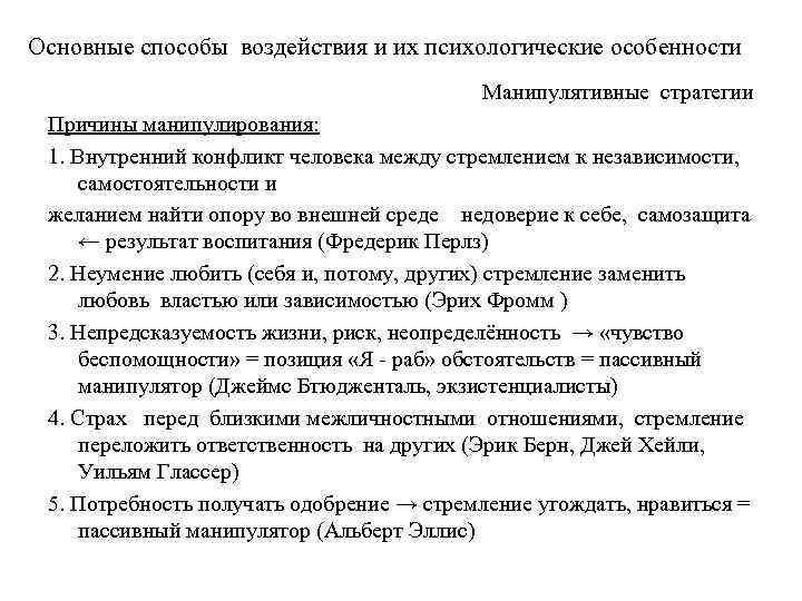 Основные способы воздействия и их психологические особенности Манипулятивные стратегии Причины манипулирования: 1. Внутренний конфликт