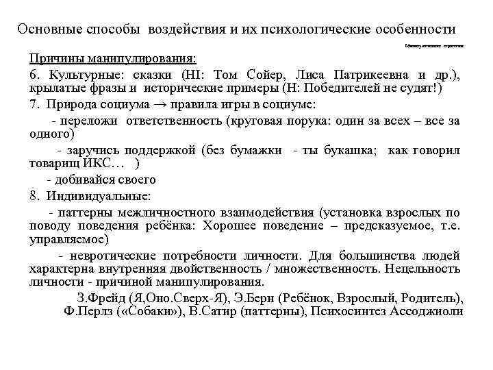 Основные способы воздействия и их психологические особенности Манипулятивные стратегии Причины манипулирования: 6. Культурные: сказки