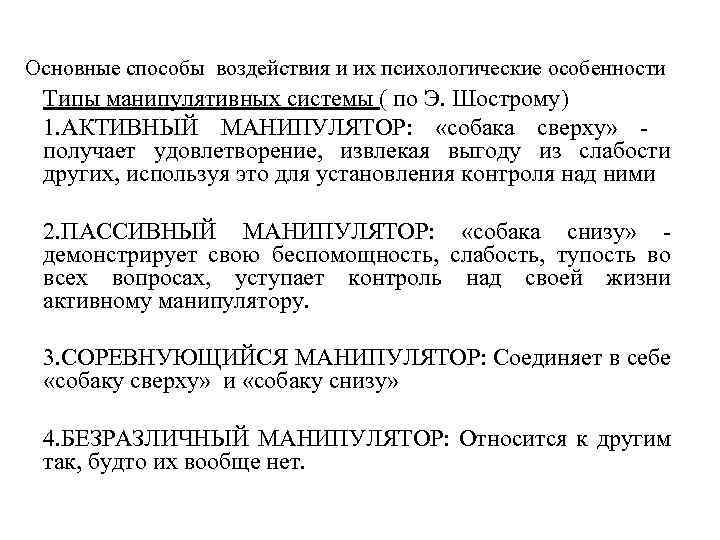 Основные способы воздействия и их психологические особенности Типы манипулятивных системы ( по Э. Шострому)