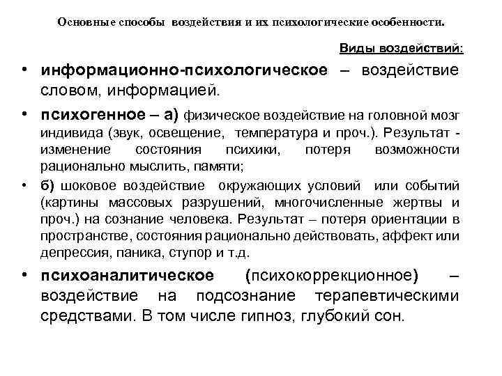 Основные способы воздействия и их психологические особенности. Виды воздействий: • информационно-психологическое – воздействие словом,