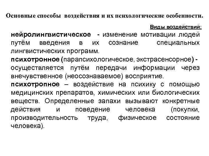 Основные способы воздействия и их психологические особенности. Виды воздействий: нейролингвистическое - изменение мотивации людей