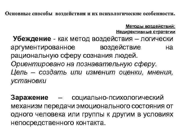 Основные способы воздействия и их психологические особенности. Методы воздействий: Недирективные стратегии Убеждение - как