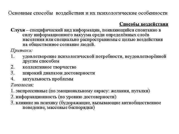 Основные способы воздействия и их психологические особенности Способы воздействия Слухи – специфический вид информации,