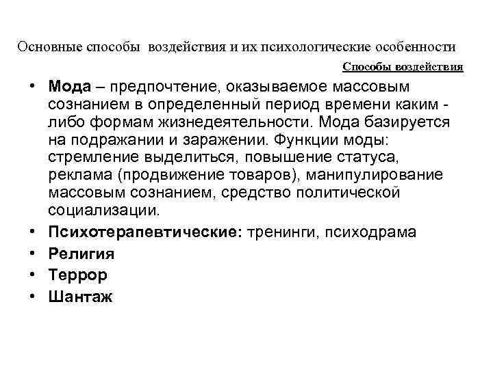 Основные способы воздействия и их психологические особенности Способы воздействия • Мода – предпочтение, оказываемое