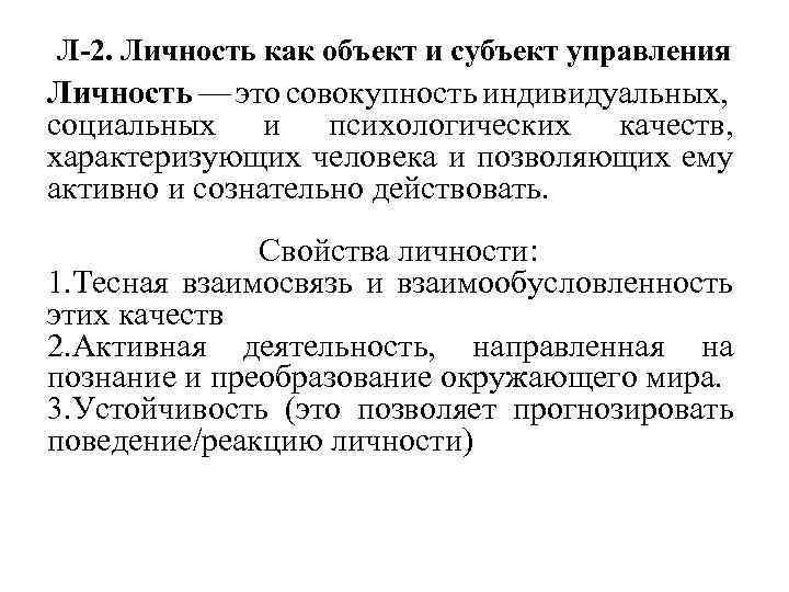 Л-2. Личность как объект и субъект управления Личность — это совокупность индивидуальных, социальных и