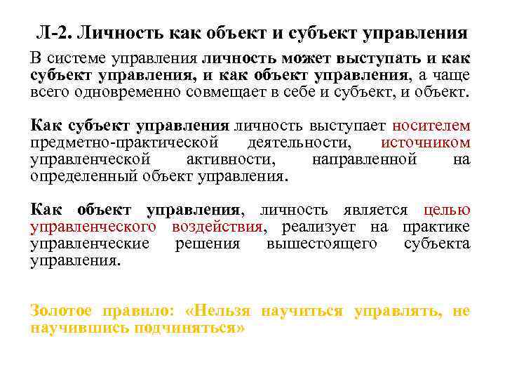 Л-2. Личность как объект и субъект управления В системе управления личность может выступать и