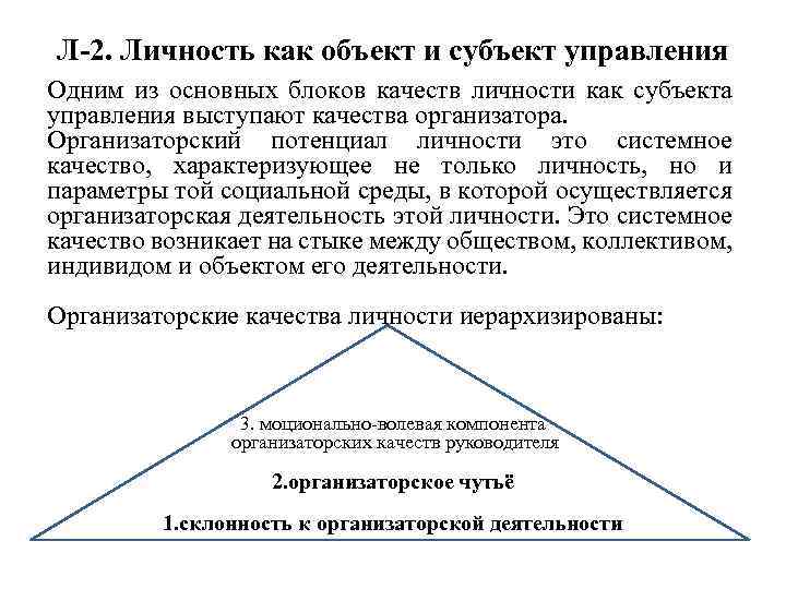 Л-2. Личность как объект и субъект управления Одним из основных блоков качеств личности как