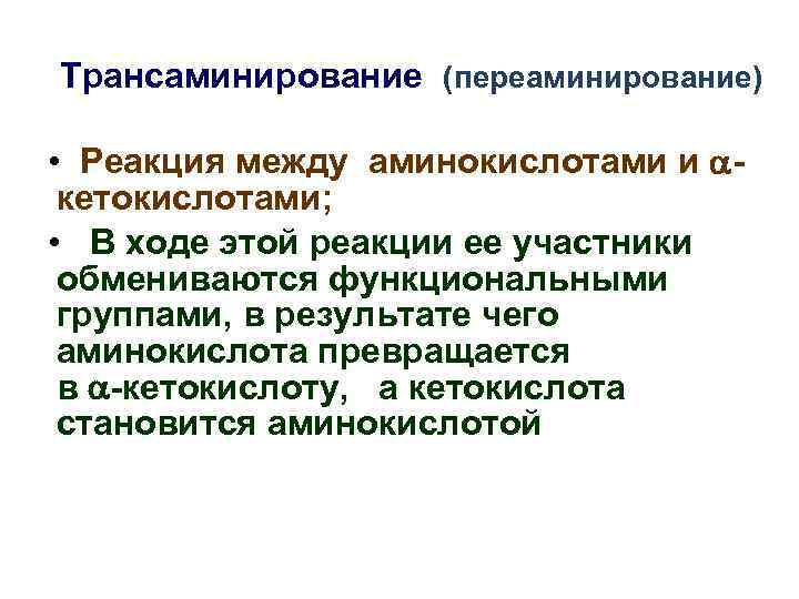 Трансаминирование (переаминирование) • Реакция между аминокислотами и кетокислотами; • В ходе этой реакции ее