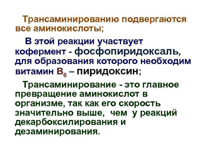 Трансаминированию подвергаются все аминокислоты; В этой реакции участвует кофермент - фосфопиридоксаль, для образования которого