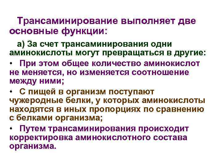 Трансаминирование выполняет две основные функции: а) За счет трансаминирования одни аминокислоты могут превращаться в