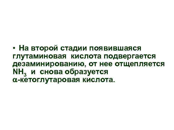  • На второй стадии появившаяся глутаминовая кислота подвергается дезаминированию, от нее отщепляется NH