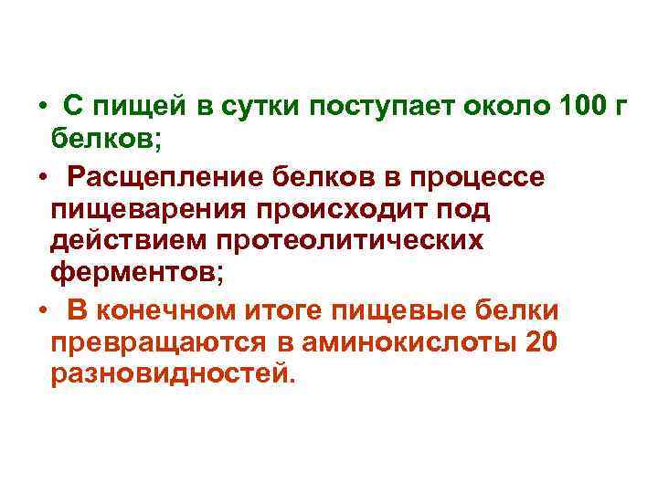  • С пищей в сутки поступает около 100 г белков; • Расщепление белков