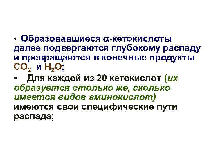  • Образовавшиеся -кетокислоты далее подвергаются глубокому распаду и превращаются в конечные продукты CO