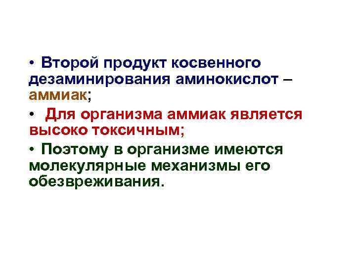  • Второй продукт косвенного дезаминирования аминокислот – аммиак; • Для организма аммиак является