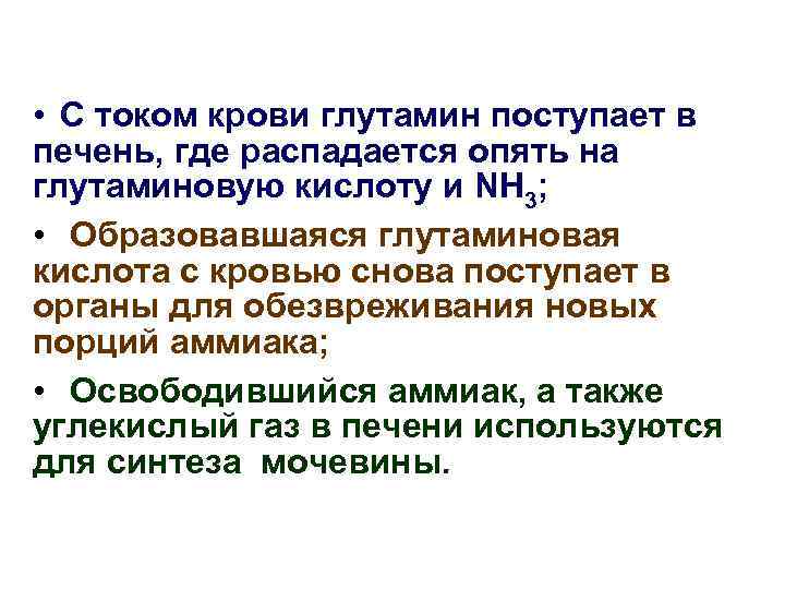  • С током крови глутамин поступает в печень, где распадается опять на глутаминовую