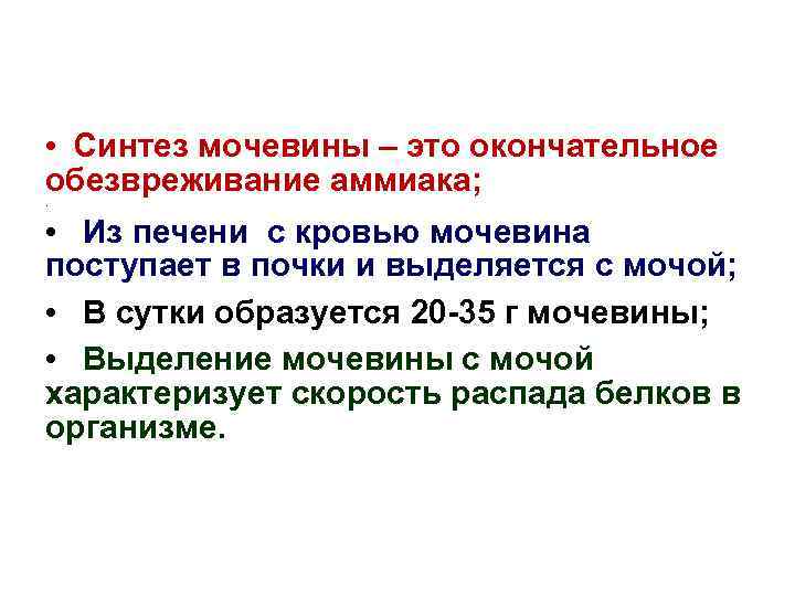  • Синтез мочевины – это окончательное обезвреживание аммиака; . • Из печени с