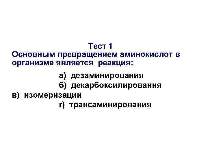 Тест 1 Основным превращением аминокислот в организме является реакция: а) дезаминирования б) декарбоксилирования в)