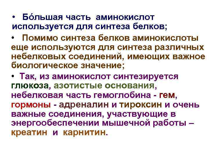  • Бόльшая часть аминокислот используется для синтеза белков; • Помимо синтеза белков аминокислоты