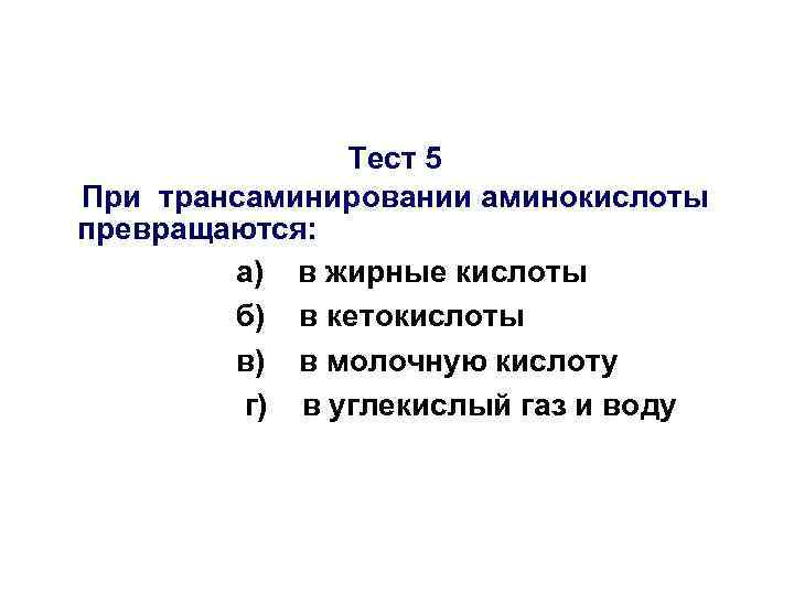 Тест 5 При трансаминировании аминокислоты превращаются: а) в жирные кислоты б) в кетокислоты в)