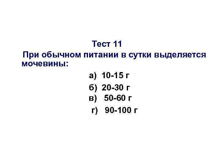 Тест 11 При обычном питании в сутки выделяется мочевины: а) 10 -15 г б)