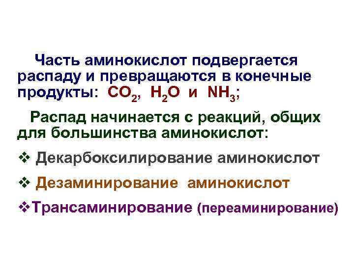 Часть аминокислот подвергается распаду и превращаются в конечные продукты: CO 2, H 2 O