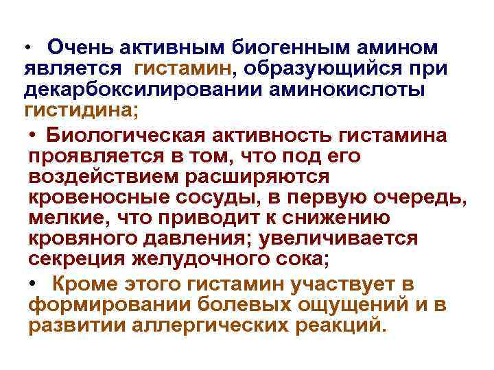  • Очень активным биогенным амином является гистамин, образующийся при декарбоксилировании аминокислоты гистидина; •