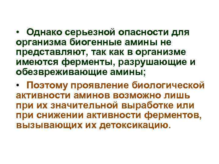  • Однако серьезной опасности для организма биогенные амины не представляют, так как в