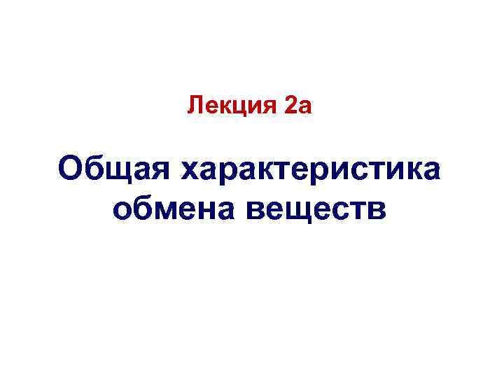 Лекция 2 а Общая характеристика обмена веществ 