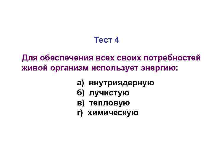 Тест 4 Для обеспечения всех своих потребностей живой организм использует энергию: а) б) в)
