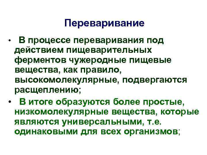 Переваривание • В процессе переваривания под действием пищеварительных ферментов чужеродные пищевые вещества, как правило,