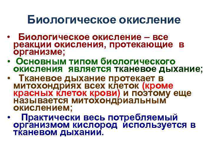 Биологическое окисление • Биологическое окисление – все реакции окисления, протекающие в организме; • Основным