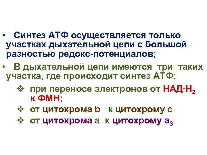 Процесс биологического окисления и дыхания осуществляется в. Синтез АТФ осуществляется в. Синтез молекул АТФ происходит. Этапы синтеза АТФ. Синтез АТФ В дыхательной цепи.