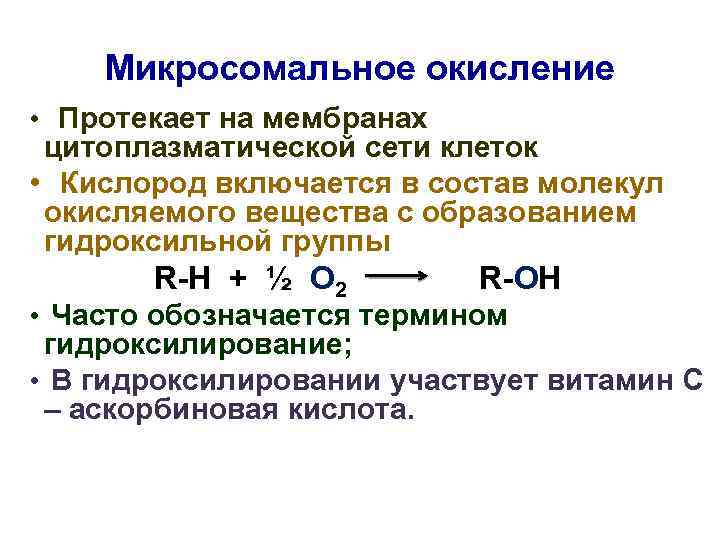 Микросомальное окисление • Протекает на мембранах цитоплазматической сети клеток • Кислород включается в состав