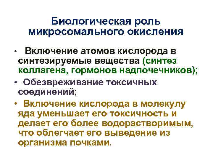 Какую роль в процессе. Функциональная роль микросомального окисления. Биологическая роль микросомального окисления. Функции микросомального окисления. Биологическая роль микросомального окисления в печени.