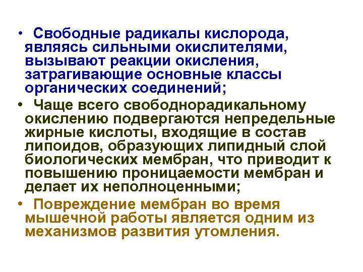  • Свободные радикалы кислорода, являясь сильными окислителями, вызывают реакции окисления, затрагивающие основные классы